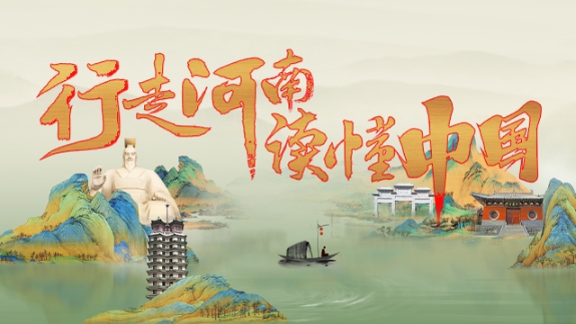 行走河南 讀懂中國