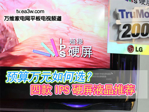 預(yù)算萬元如何選？四款I(lǐng)PS硬屏液晶推薦